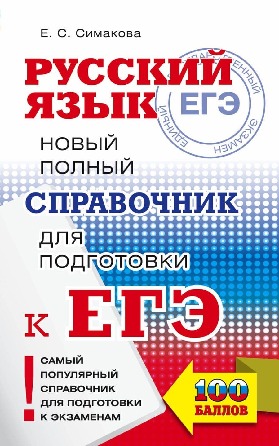 ЕГЭ. Русский язык. Новый полный справочник для подготовки к ЕГЭ