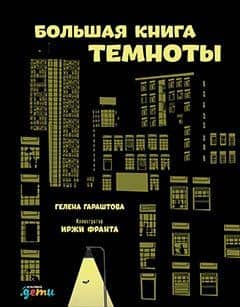Большая книга темноты
