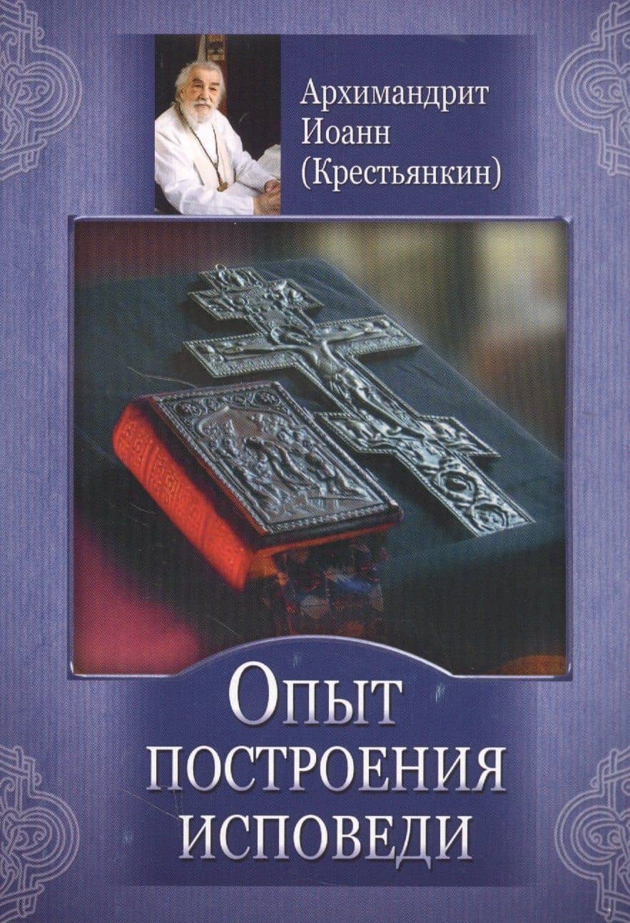 Опыт построения исповеди (м) Архимандрит Иоанн (Крестьянкин)
