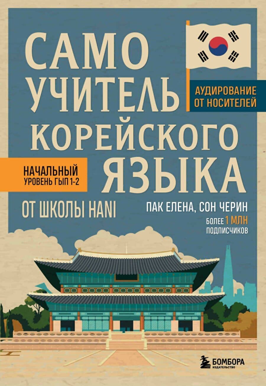 Самоучитель корейского языка от школы HANI