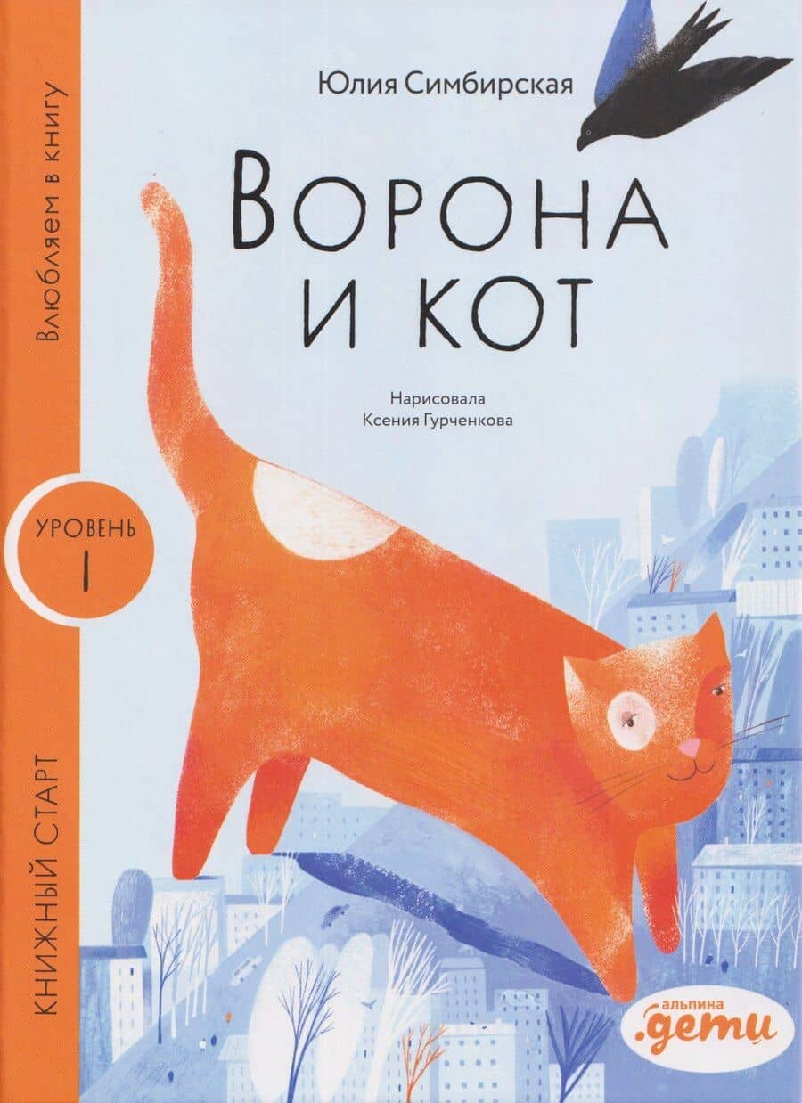 Ворона и Кот. Уровень 1