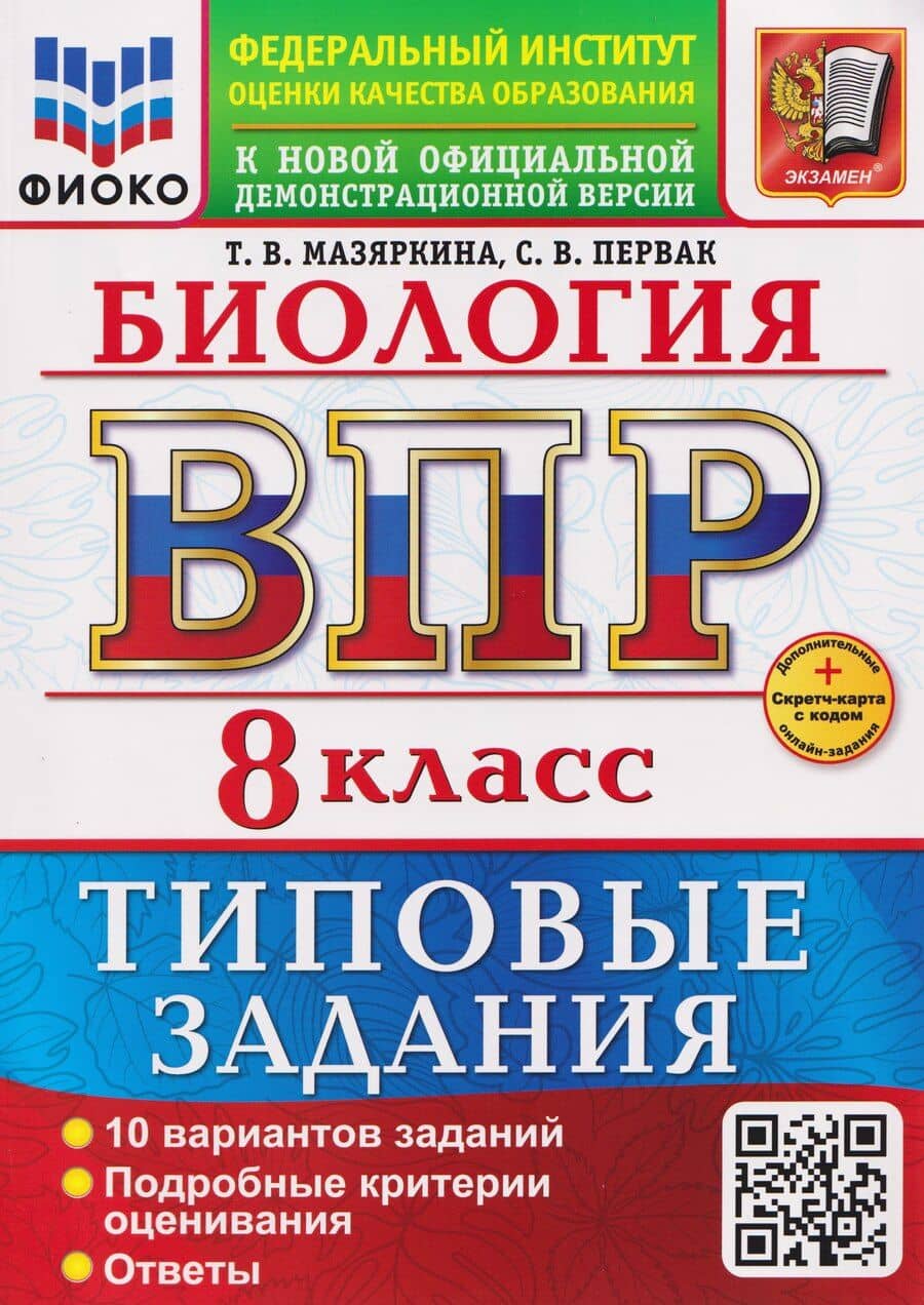 ВПР. Биология. 8 класс. Типовые задания. 10 вариантов