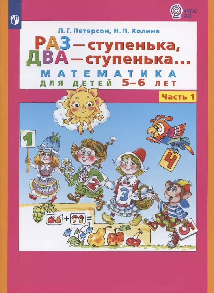 Раз - ступенька, два - ступенька. Математика для детей 5-6 лет. Часть 1