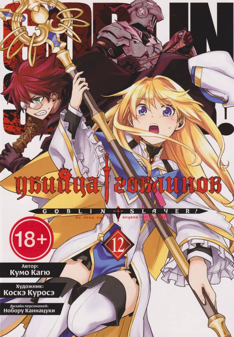 Убийца гоблинов (манга). Том 12
