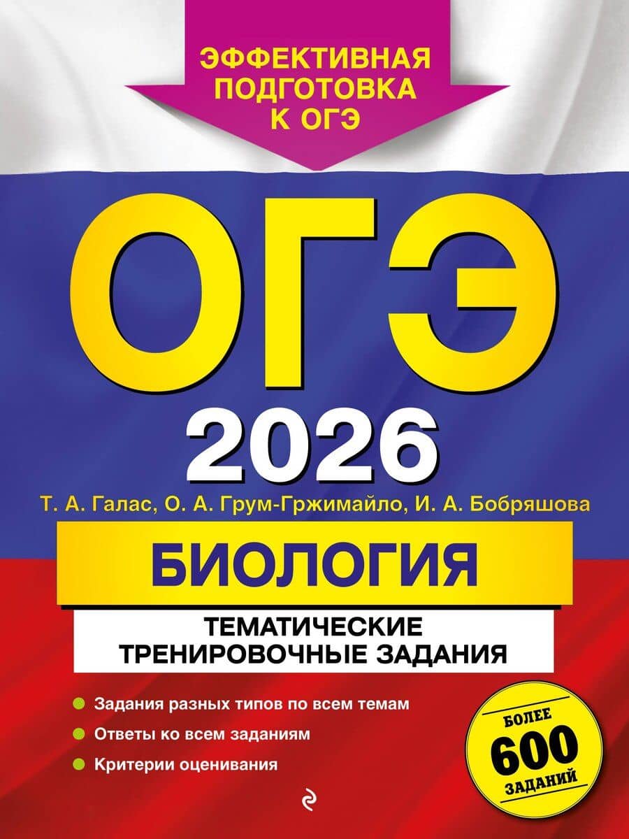 ОГЭ-2026. Биология. Тематические тренировочные задания. Более 600 заданий