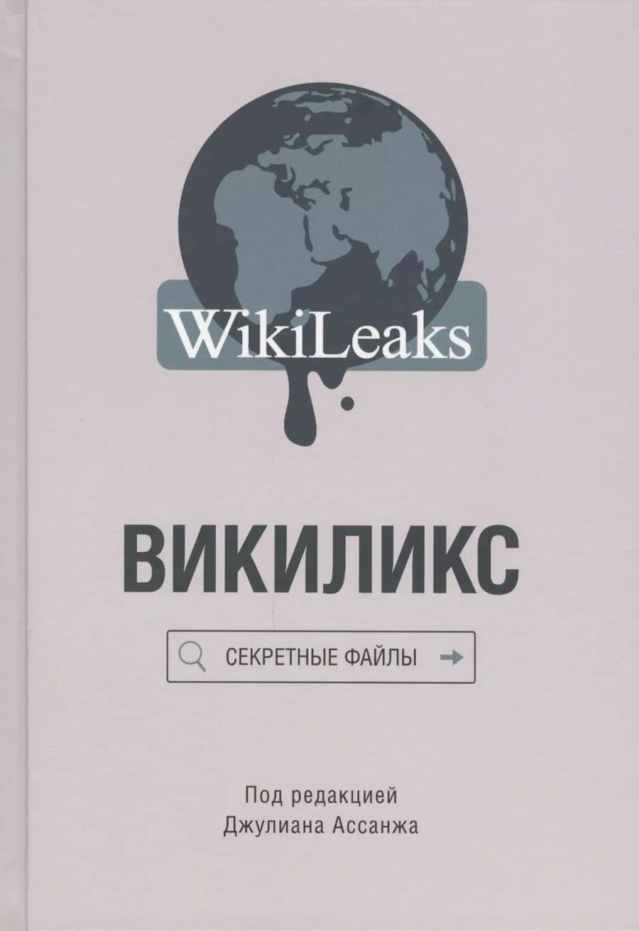 Викиликс: Секретные файлы