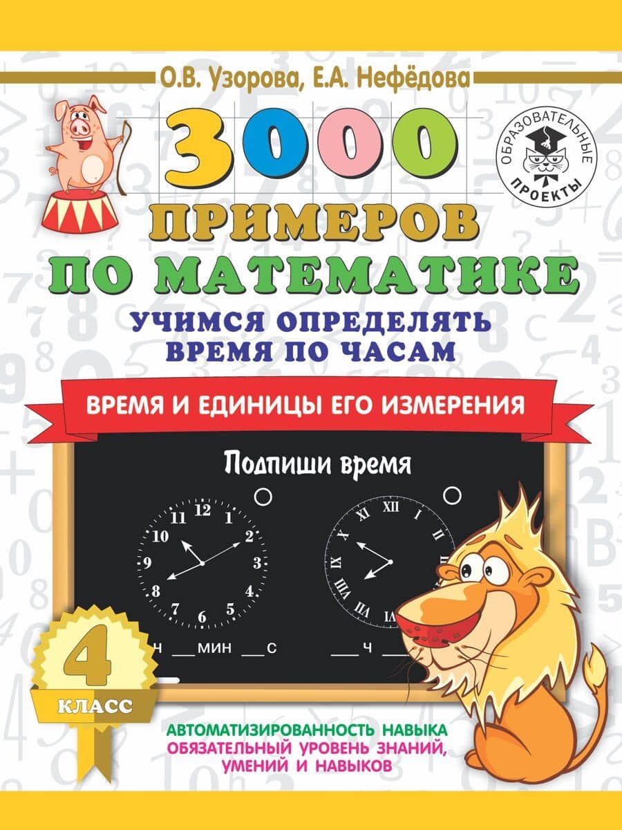 3000 примеров по математике. Учимся определять время по часам. Время и единицы его измерения. 4 класс