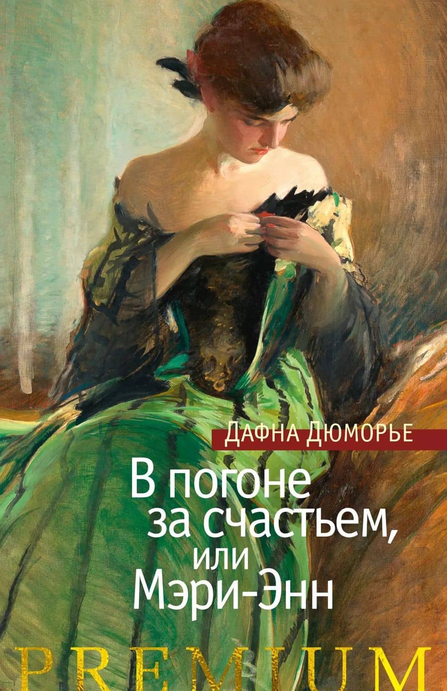 В погоне за счастьем, или Мэри-Энн