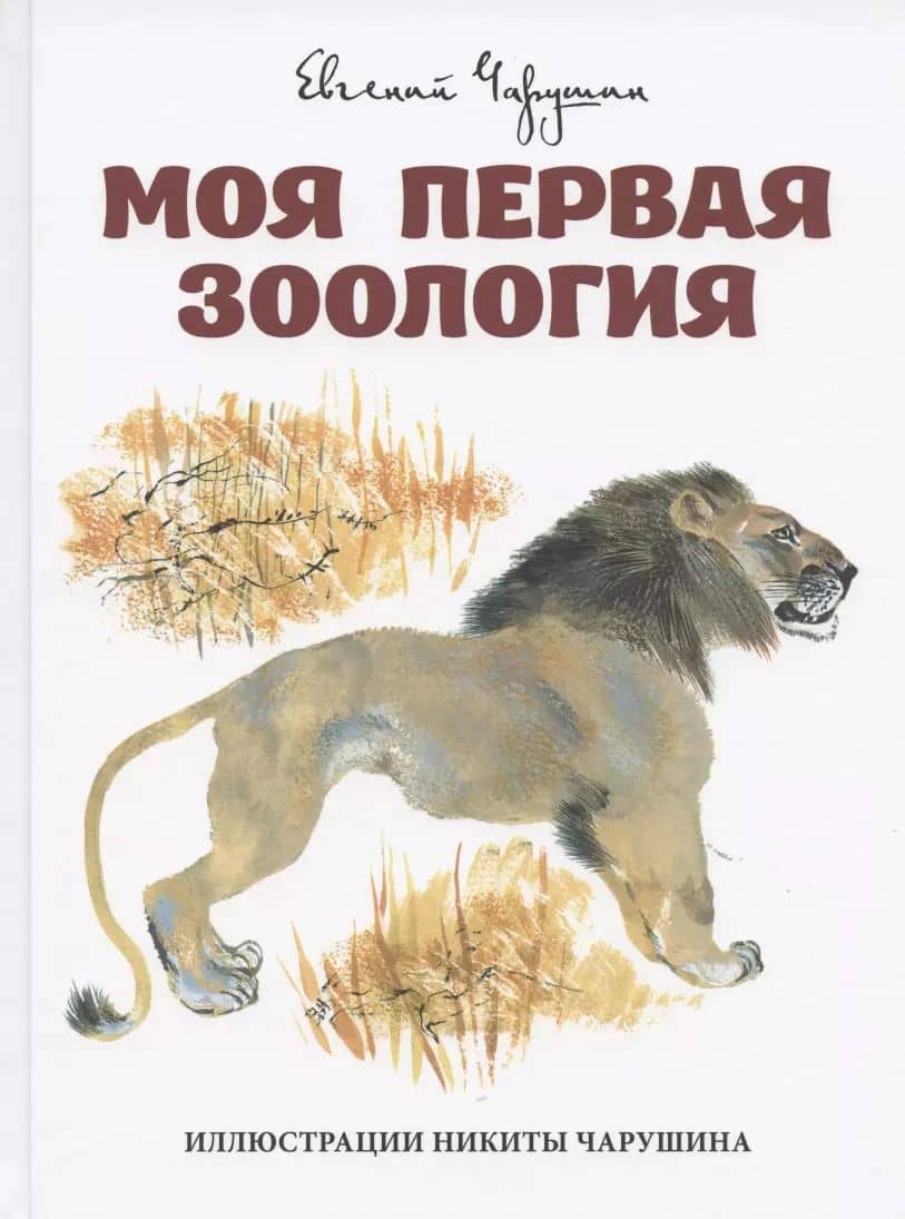 Моя первая зоология