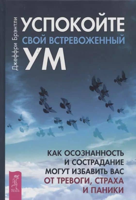 Успокойте свой встревоженный ум: как осознанность и сострадание могут избавить вас от тревоги