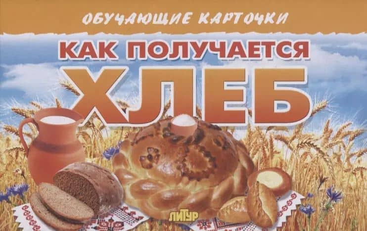 Обучающие карточки. Как получается хлеб