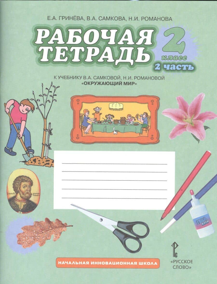 Окружающий мир. 2 класс. Рабочая тетрадь к учебнику В.А. Самковой, Н.И. Романовой "Окружающий мир". В 2-х частях. Часть 2