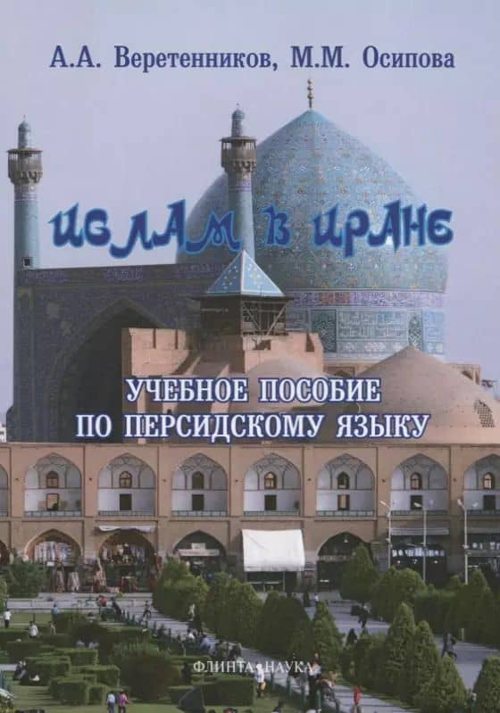 Ислам в Иране Учебное пособие по персидскому языку (3 изд.) (м) Веретенников