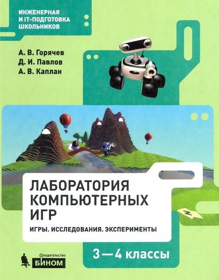 Лаборатория компьютерных игр 3-4кл. Игры. Исследования. Эксперименты. Учебное пособие