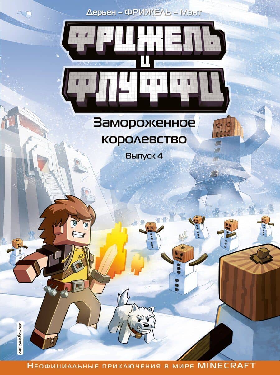 Фрижель и Флуффи. Замороженное королевство. Выпуск 4