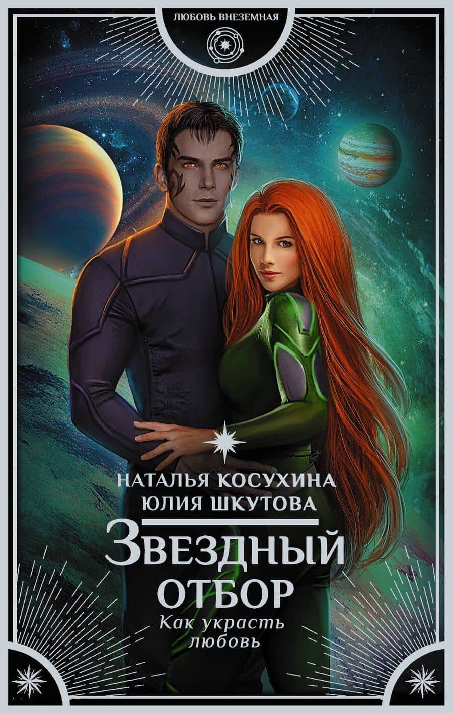 Звездный отбор. Как украсть любовь : роман