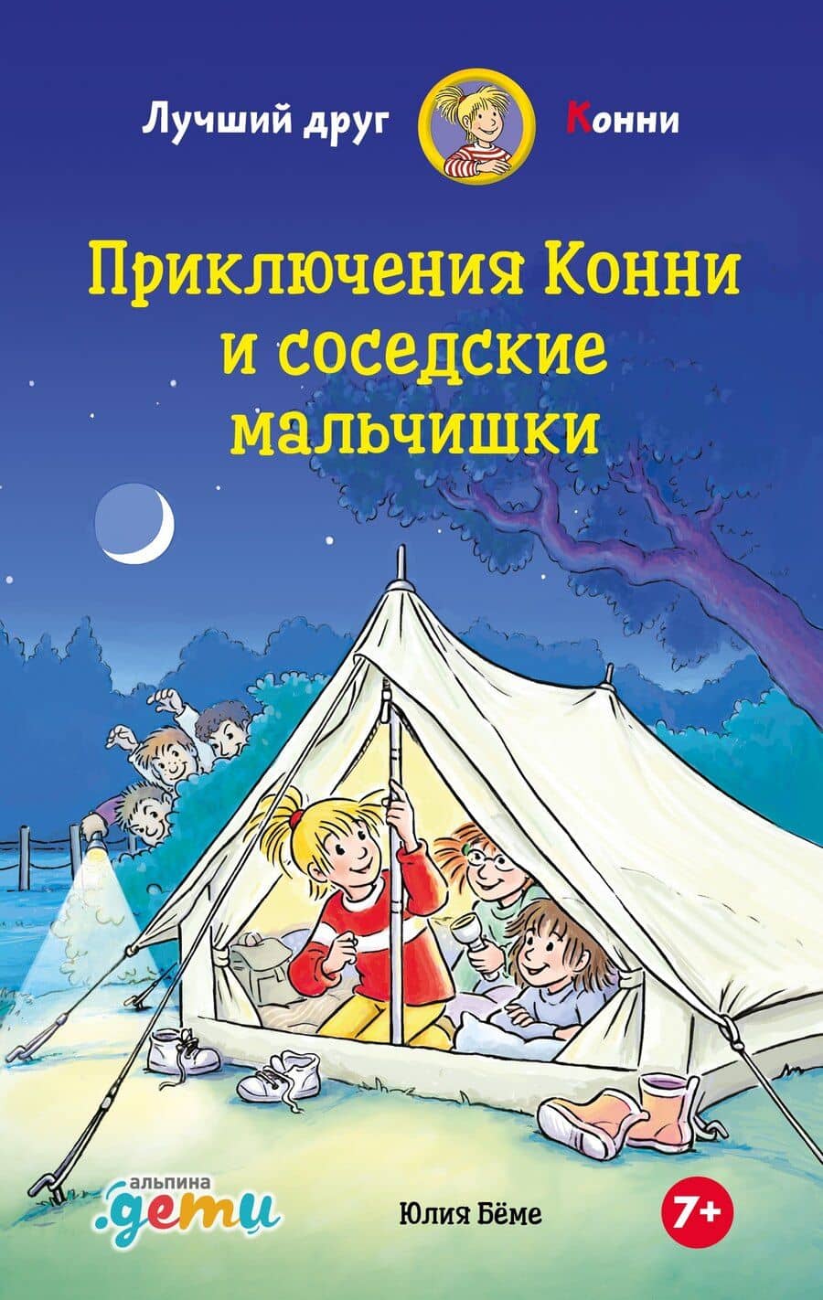 Приключения Конни и соседские мальчишки
