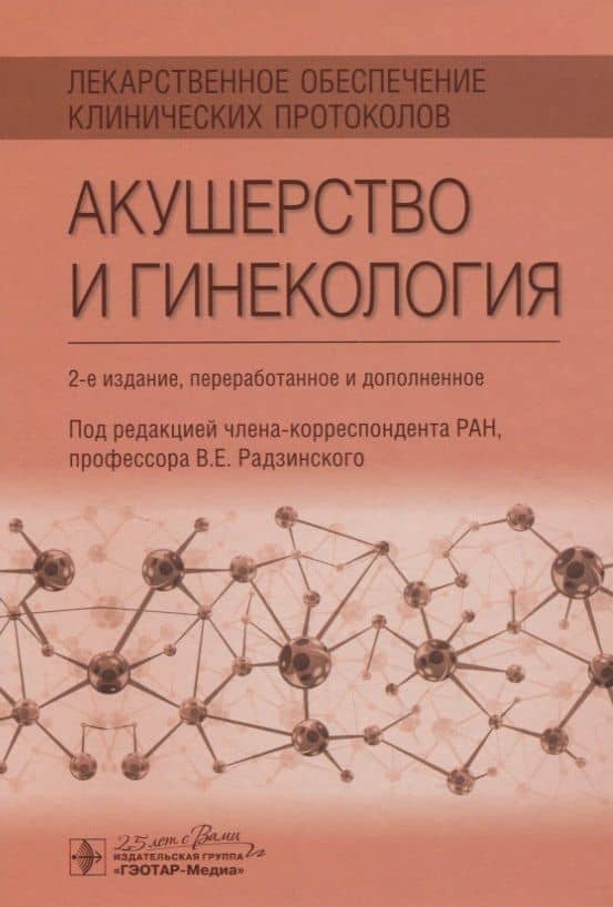 Лекарственное обеспечение клинических протоколов. Акушерство и гинекология