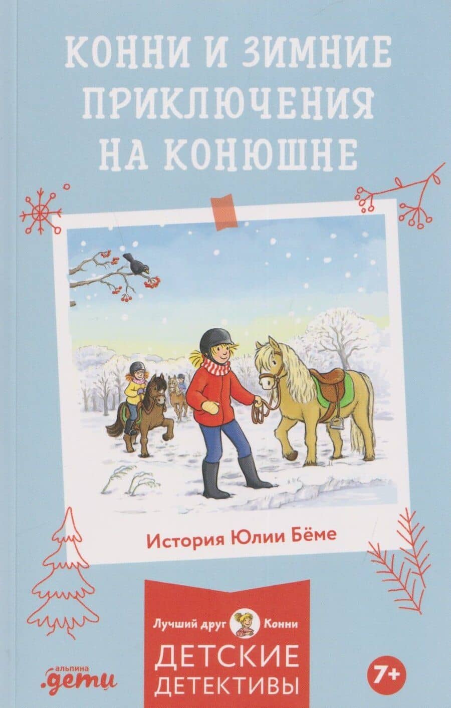 Конни и зимние приключения на конюшне