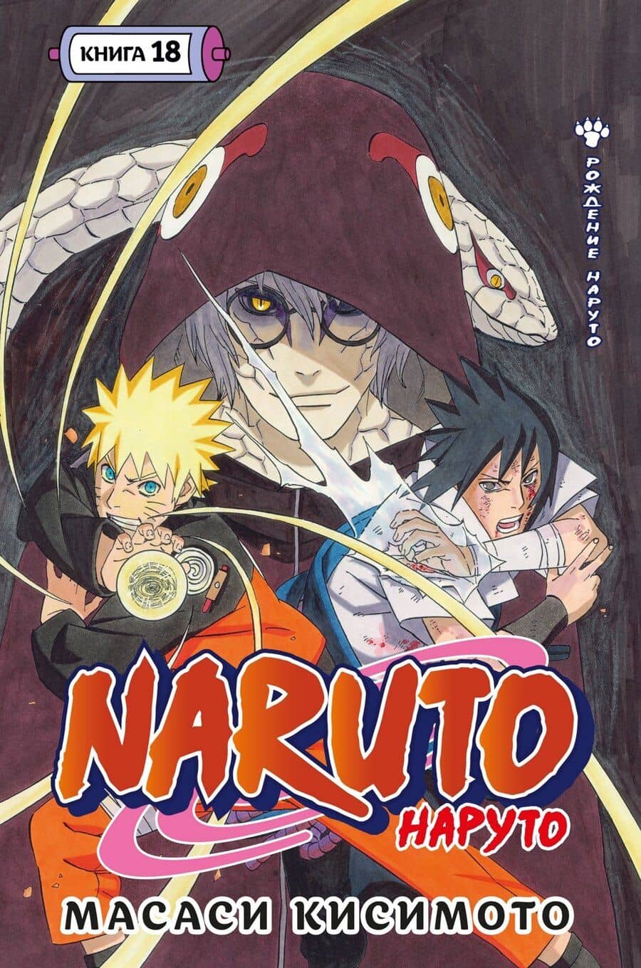 Наруто. Книга 18 (Том 52, 53, 54) - Рождение Наруто (Naruto). Манга