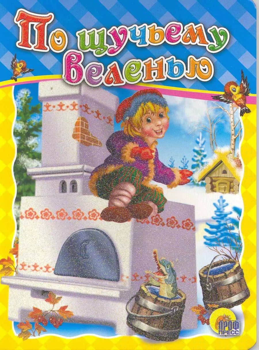 По щучьему велению