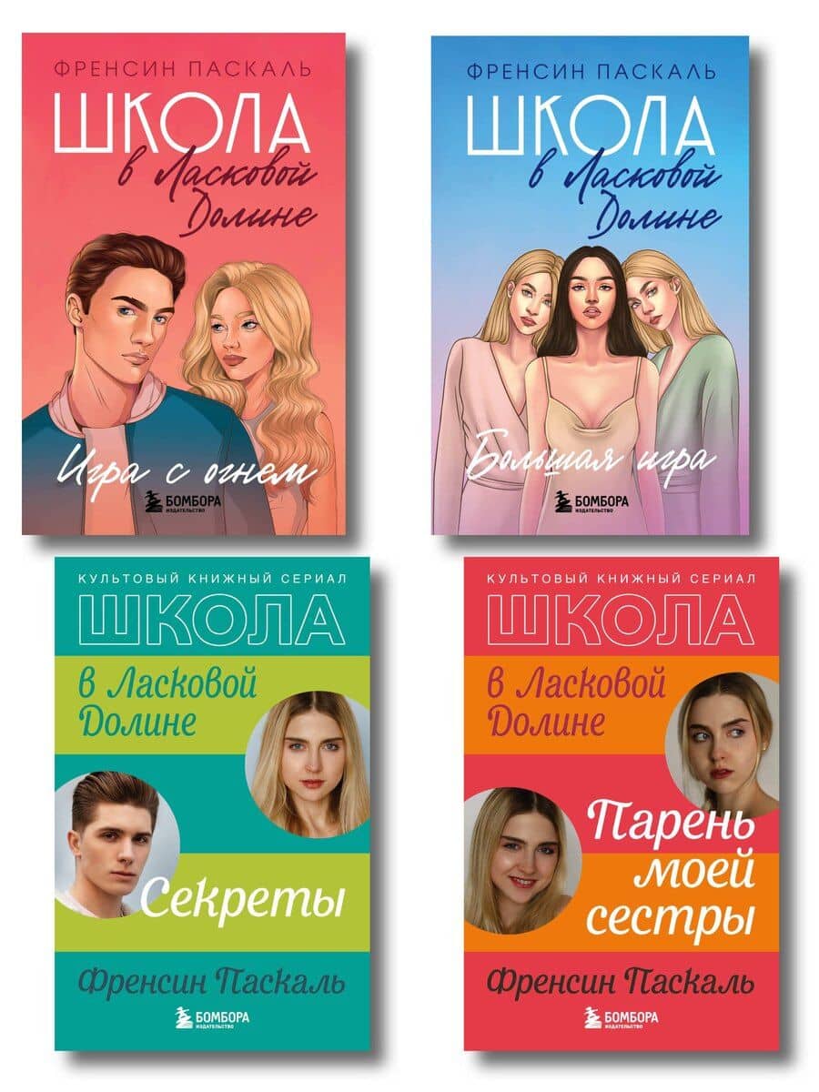Комплект. Школа в Ласковой Долине. Парень моей сестры+Секреты+Игра с огнем+Большая игра