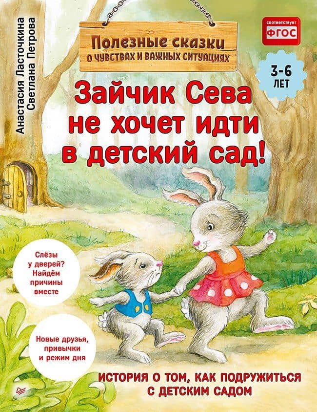 Зайчик Сева не хочет идти в детский сад! Полезные сказки (Обложка)