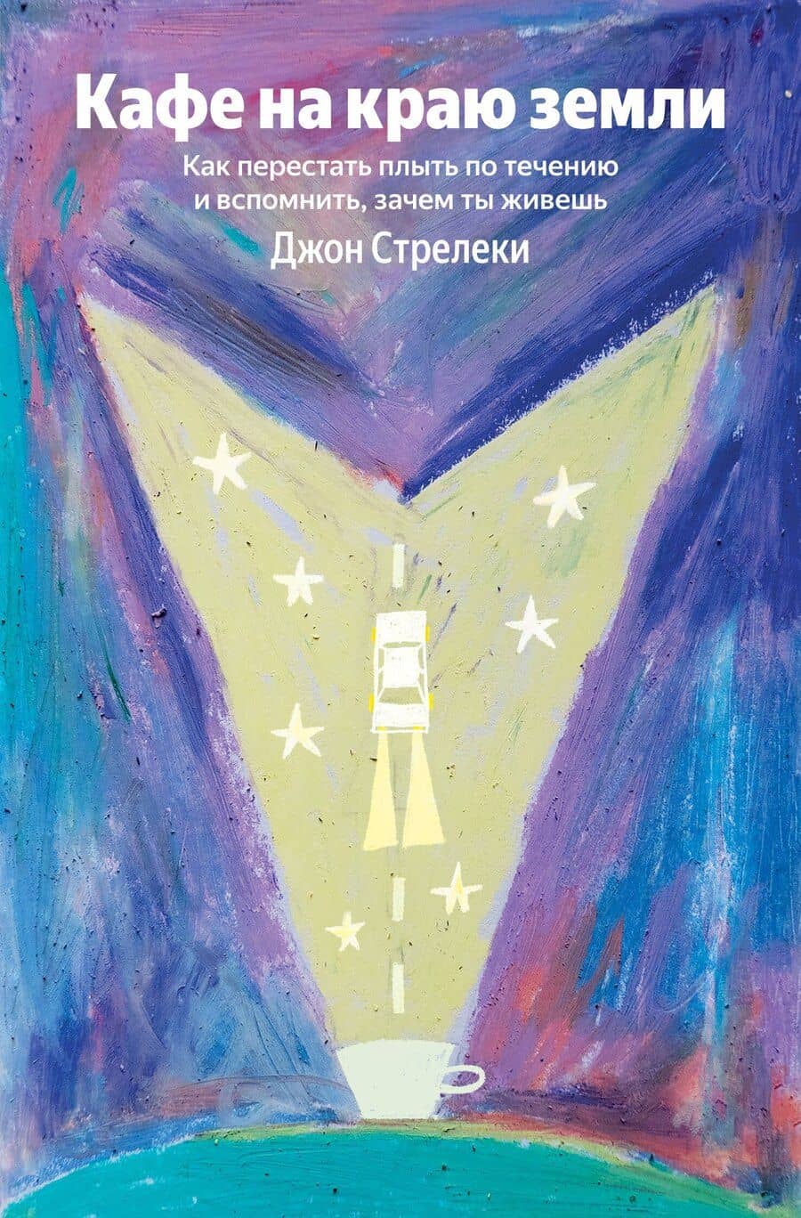 Кафе на краю земли. Как перестать плыть по течению и вспомнить, зачем ты живешь (Яндекс книги)