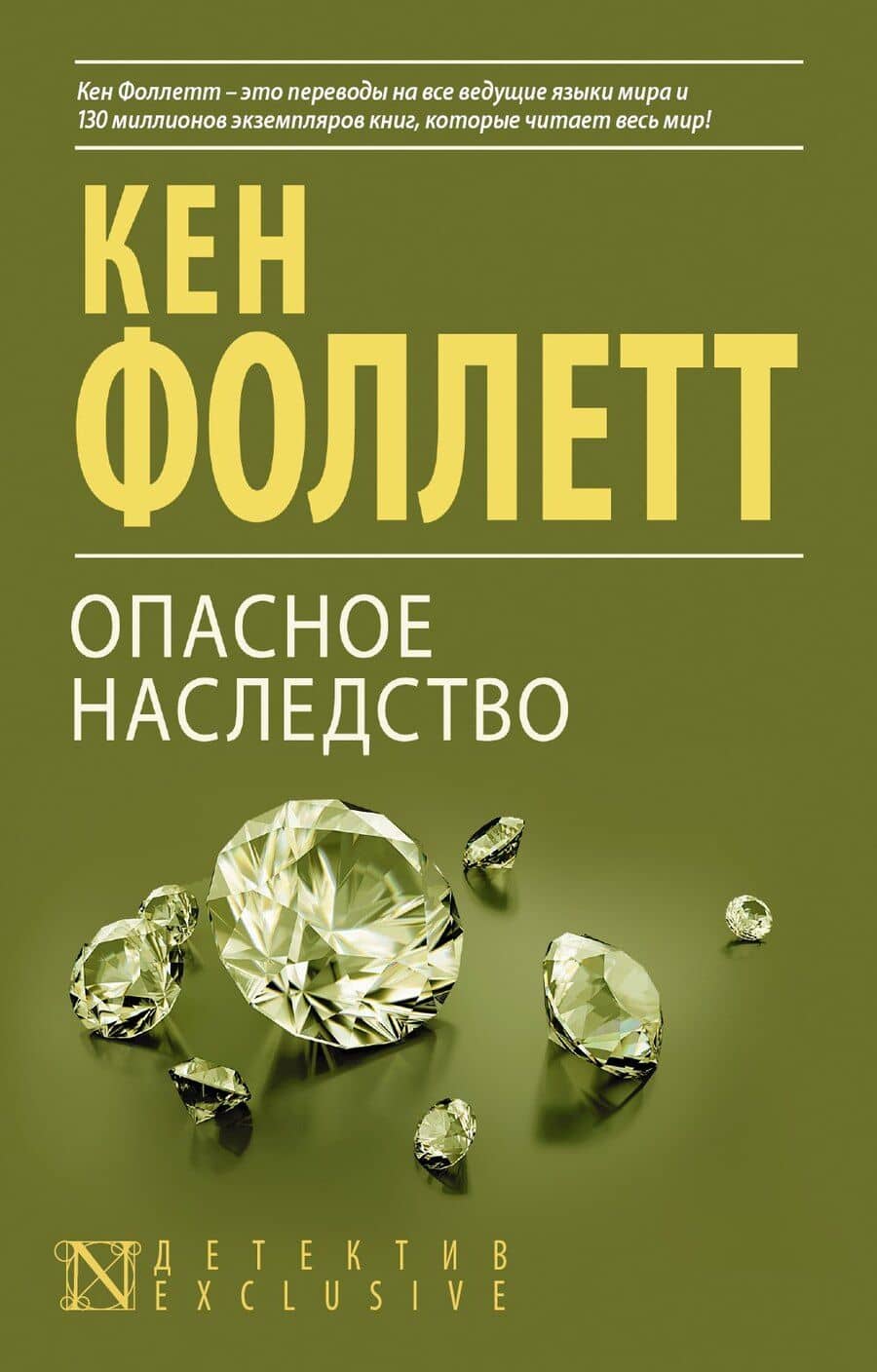 Опасное наследство : роман