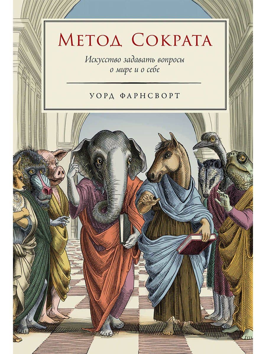 Метод Сократа: Искусство задавать вопросы о мире и о себе