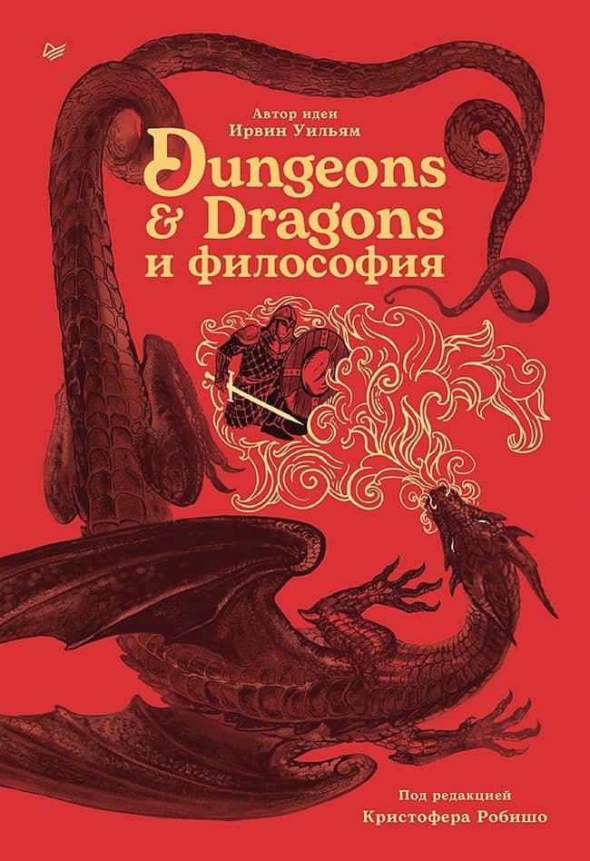 Dungeons & Dragons и философия