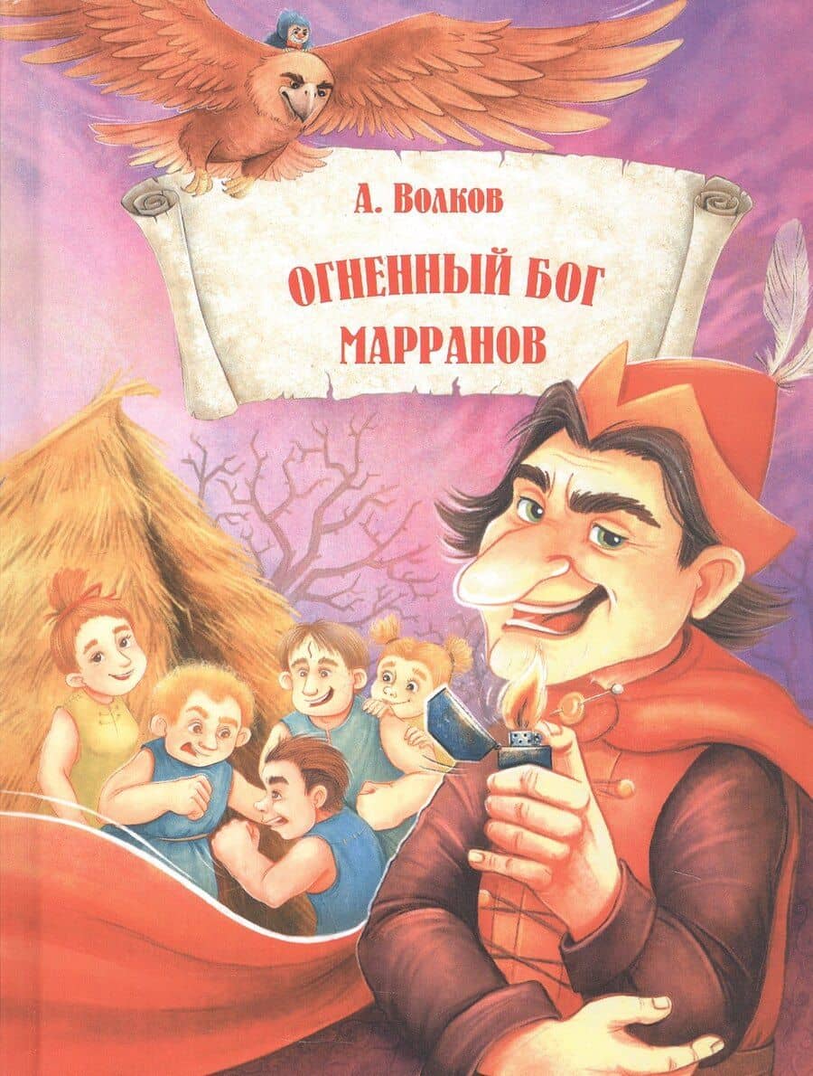 ВолшСтрана.Огненный бог Марранов