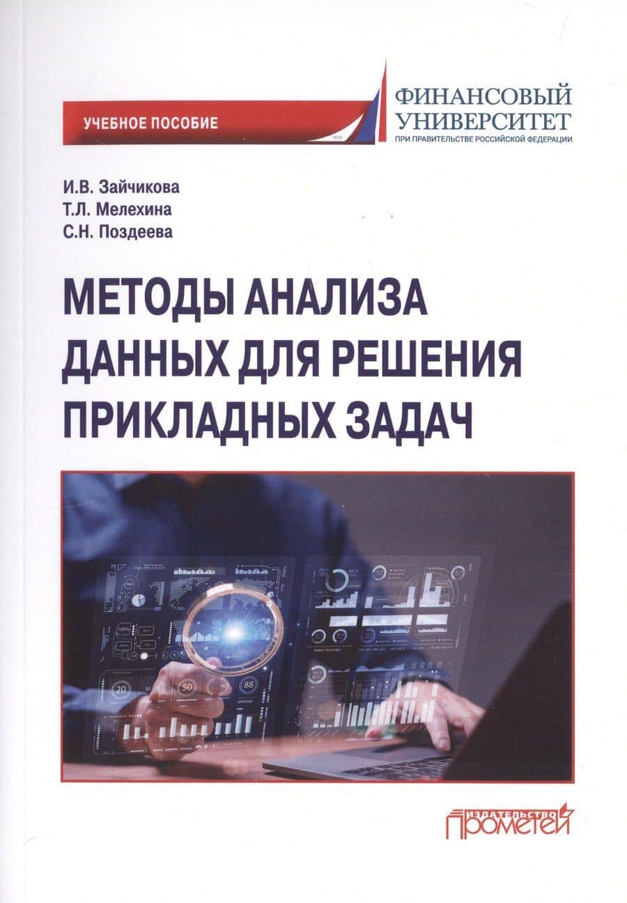 Методы анализа данных для решения прикладных задач. Учебное пособие