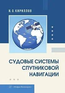 Судовые системы спутниковой навигации. Учебное пособие