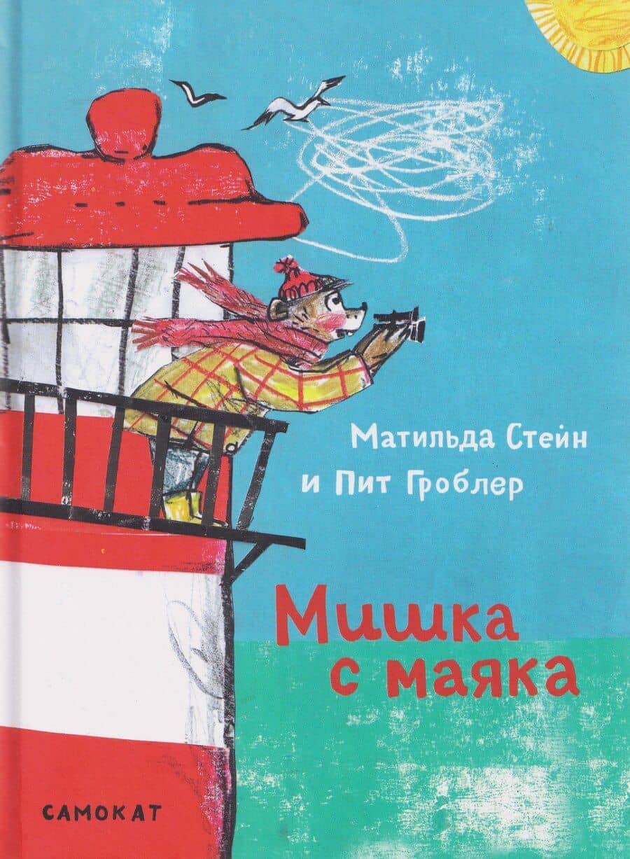Мишка с маяка