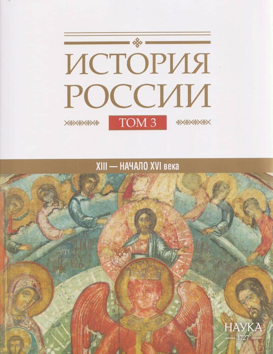 История России. Том 3. Государства и народы на территории России в XIII -начале XVI века. На пути к единому русскому государству