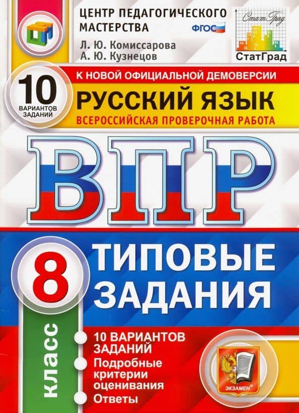 ВПР. Русский язык. 8 класс. Типовые задания. 10 вариантов заданий. Подробные критерии оценивания. Ответы