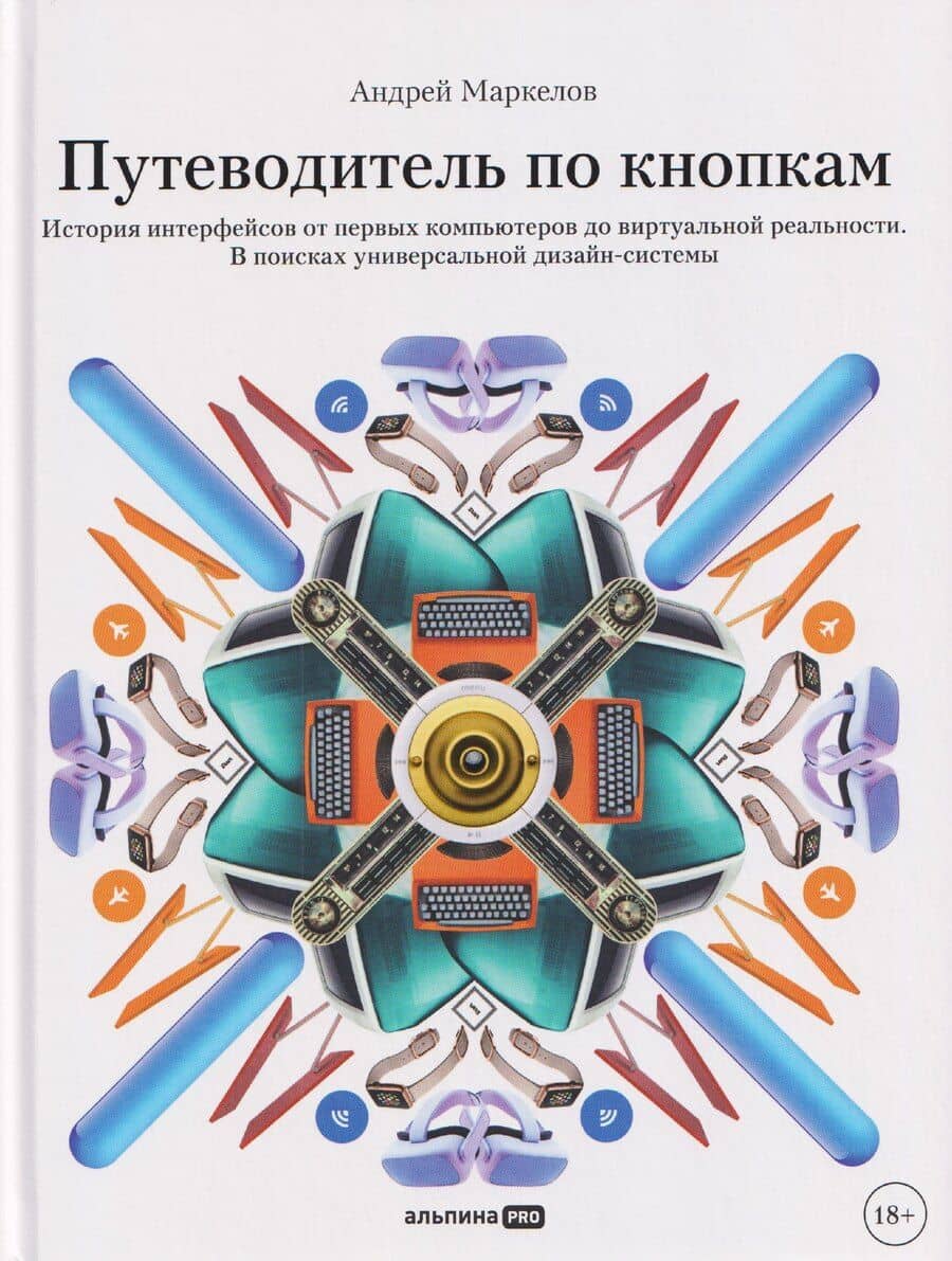 Путеводитель по кнопкам. История интерфейсов от первых компьютеров до виртуальной реальности. В поисках универсальной дизайн-системы