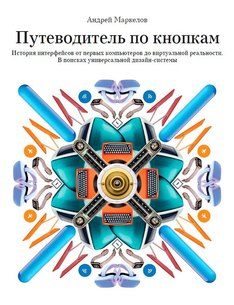 Путеводитель по кнопкам. История интерфейсов от первых компьютеров до виртуальной реальности. В поисках универсальной дизайн-системы