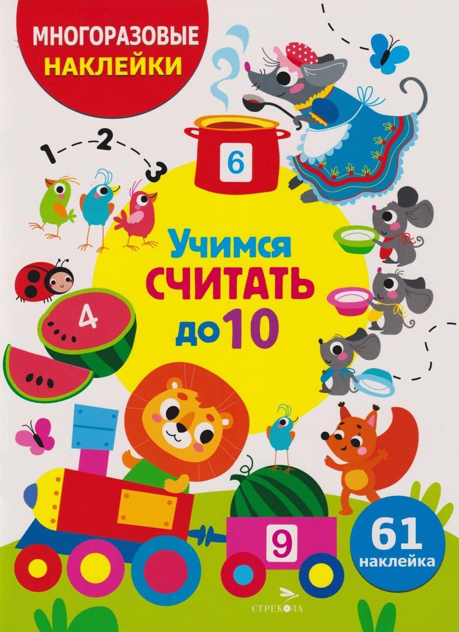 Многоразовые наклейки для детей. Учимся считать до 10 (61 наклеек)
