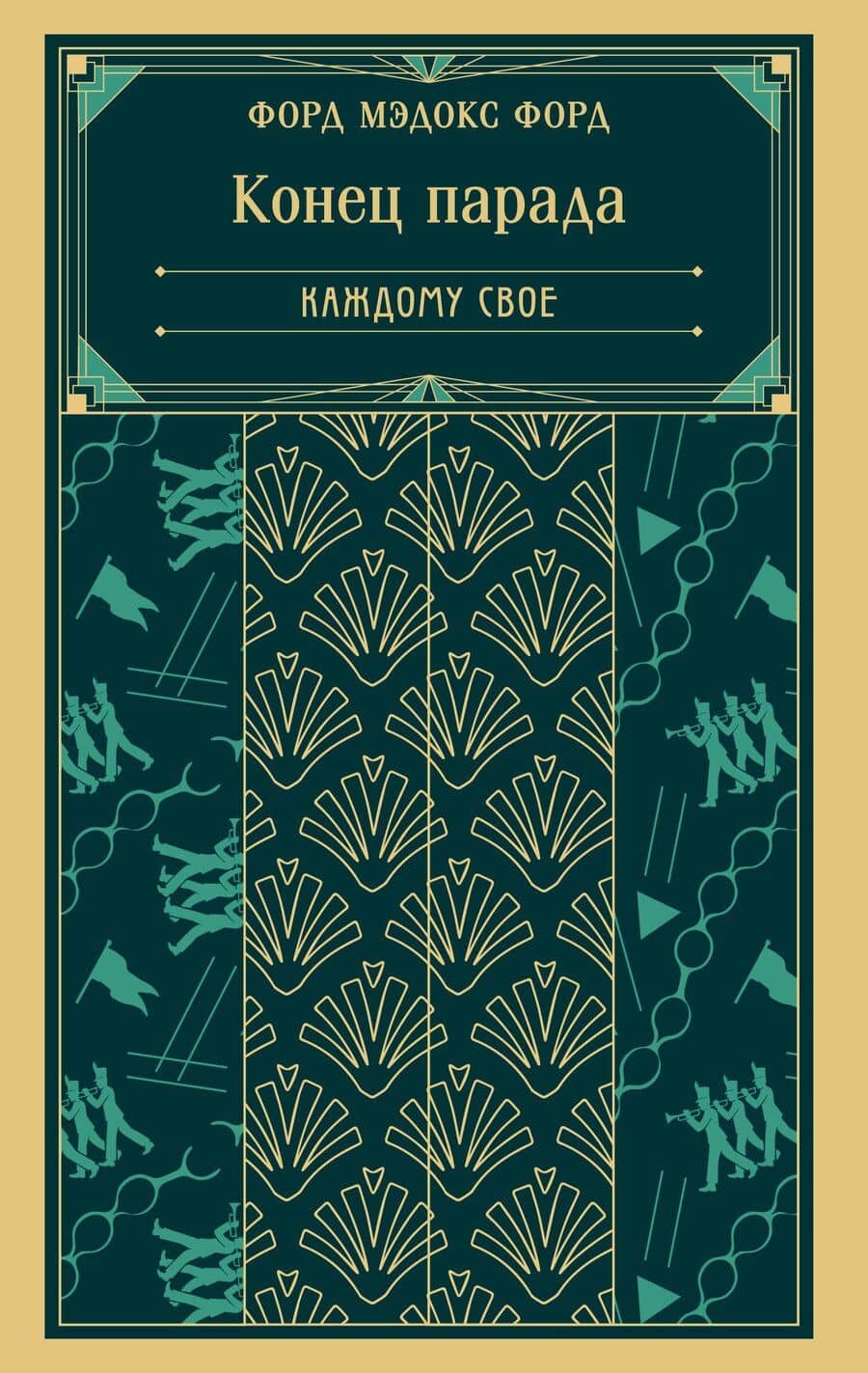 Конец парада. Каждому свое