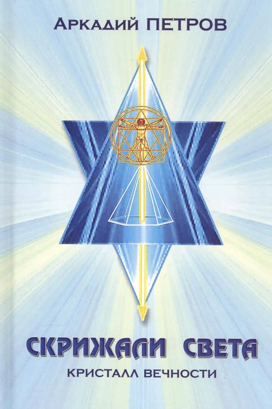 Скрижали света Ч.2 Кристалл вечности (Петров)