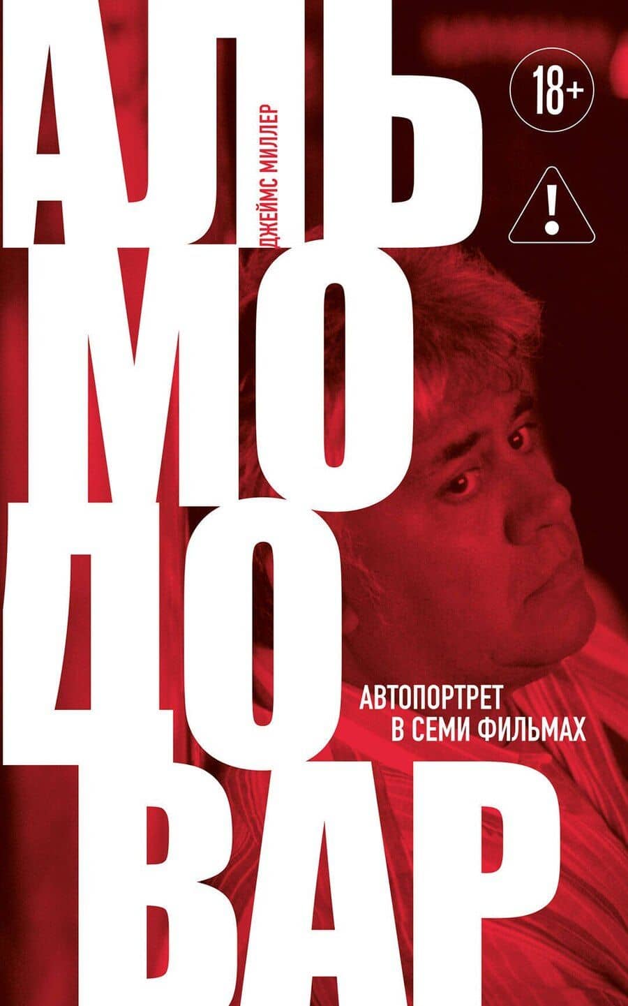 Альмодовар: автопортрет в семи фильмах