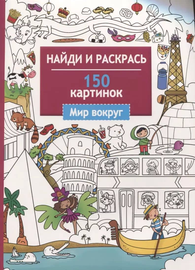Найди и раскрась. 150 картинок. Мир вокруг