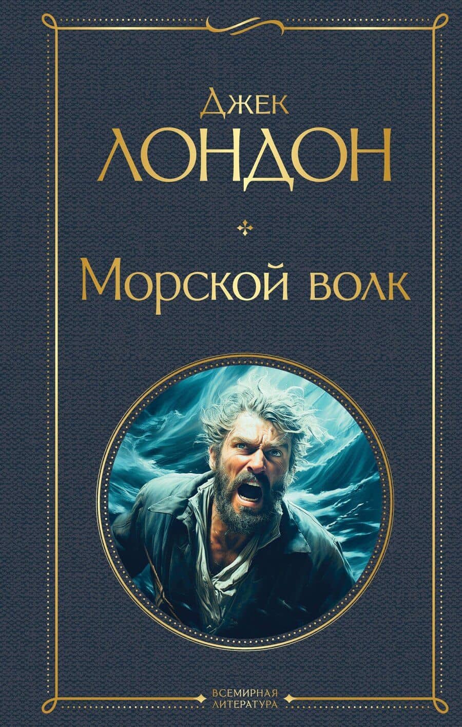 Морской волк