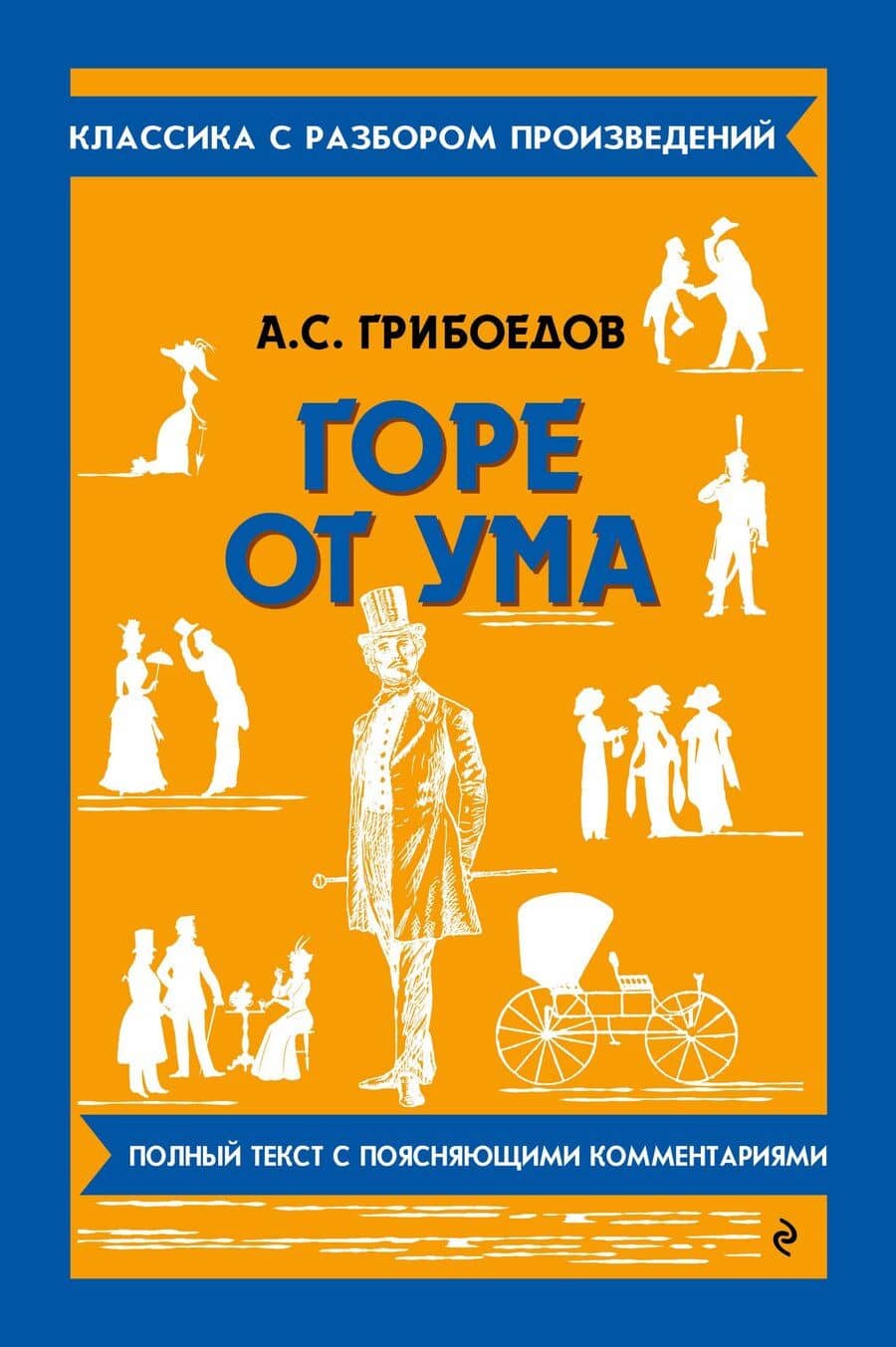 Горе от ума