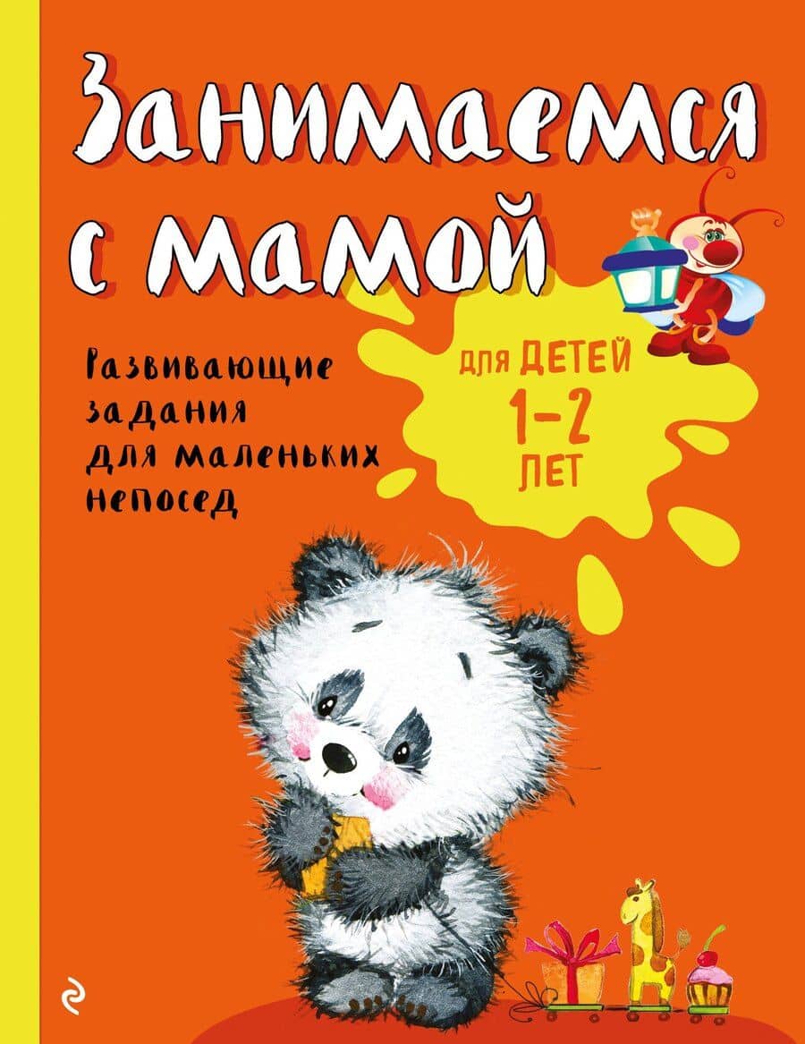 Занимаемся с мамой: для детей 1-2 лет