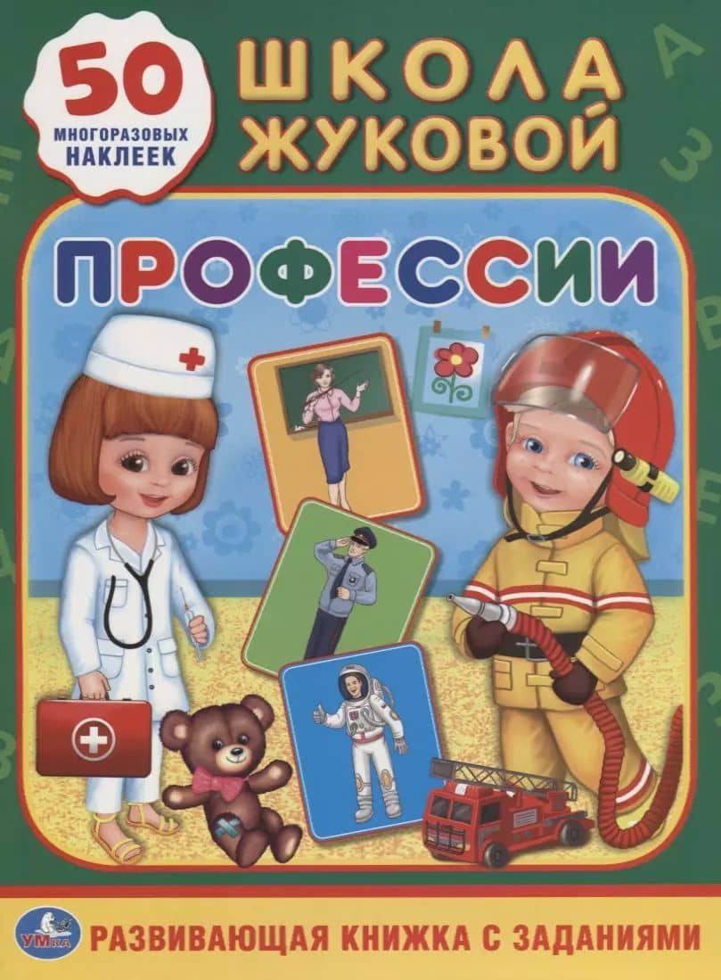 Профессии. Школа Жуковой