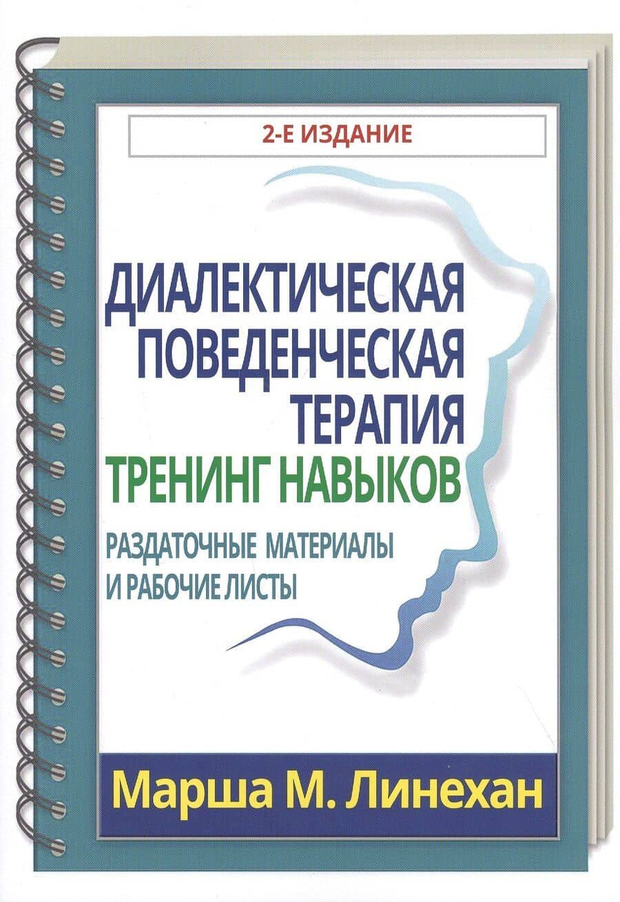 Диалектическая поведенческая терапия: тренинг навыков. Раздаточные материалы и рабочие листы