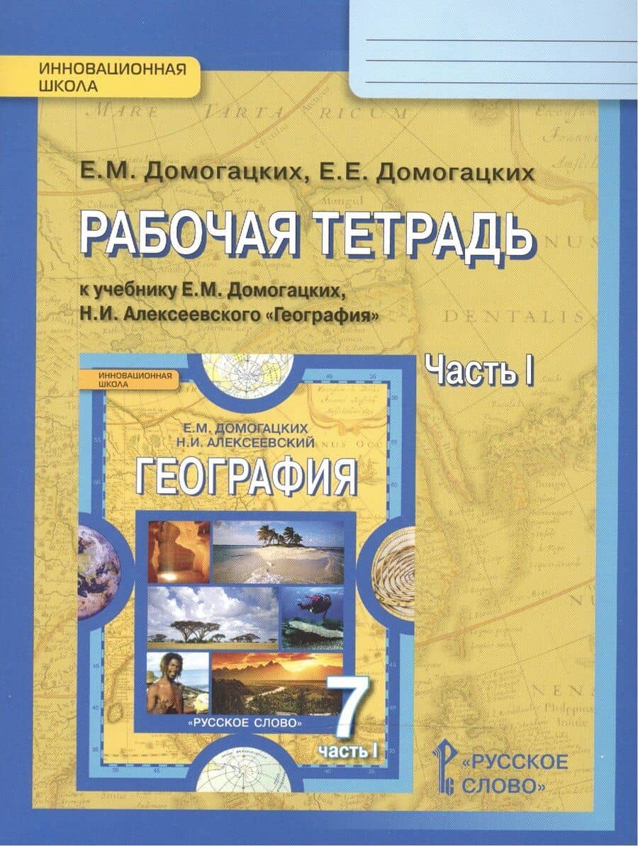География 7 кл. Р/т ч.1 (к уч. Домогацких) (2,4изд) (мИннШк) Домогацких (ФГОС)